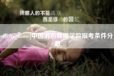 西藏中国消防救援学院报考条件分数