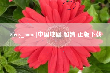 西藏中国地图 超清 正版下载