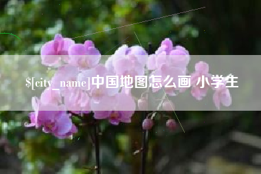 西藏中国地图怎么画 小学生