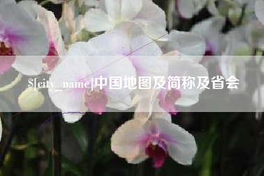 西藏中国地图及简称及省会