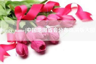 西藏中国地图省会分布高清版大图