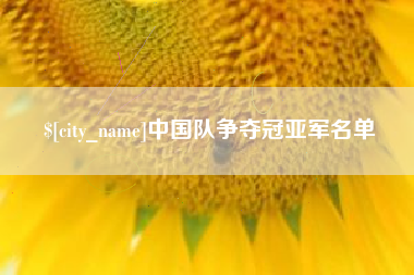西藏中国队争夺冠亚军名单