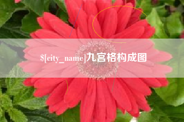 西藏九宫格构成图