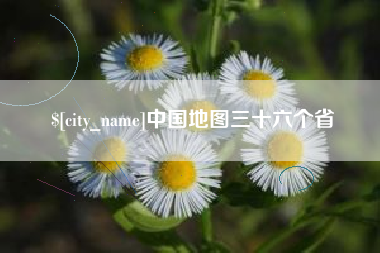 西藏中国地图三十六个省