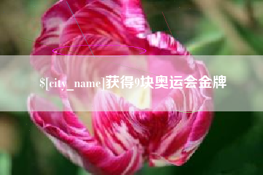 西藏获得9块奥运会金牌