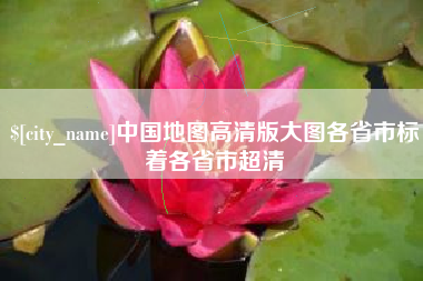 西藏中国地图高清版大图各省市标着各省市超清