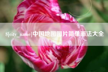 西藏中国地图图片简单画法大全
