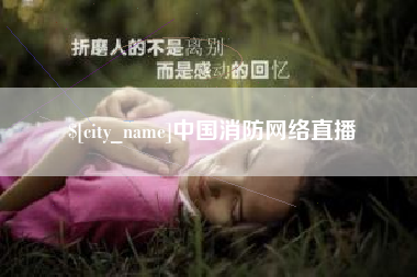 西藏中国消防网络直播
