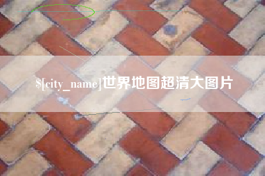 西藏世界地图超清大图片