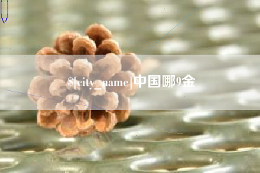 西藏中国哪9金