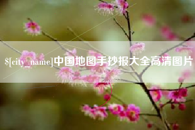 西藏中国地图手抄报大全高清图片