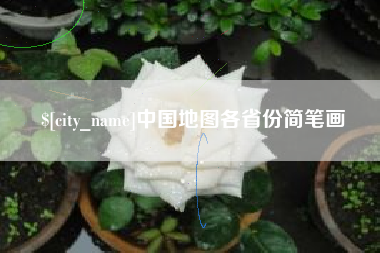 西藏中国地图各省份简笔画