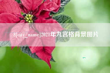 西藏2021年九宫格背景图片