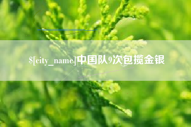 西藏中国队9次包揽金银
