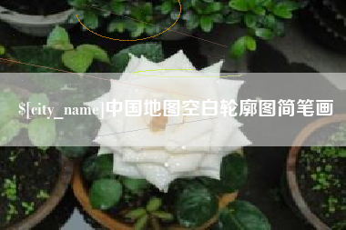 西藏中国地图空白轮廓图简笔画