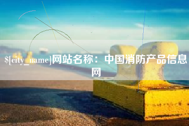 西藏网站名称：中国消防产品信息网