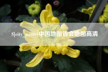 西藏中国地图省会地图高清