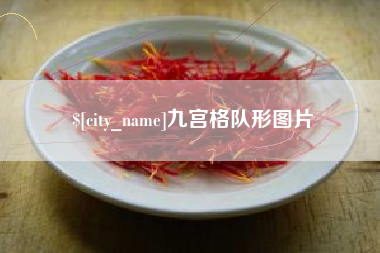 西藏九宫格队形图片
