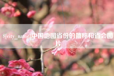 西藏中国地图省份的简称和省会图片