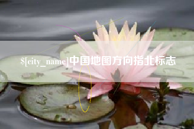 西藏中国地图方向指北标志