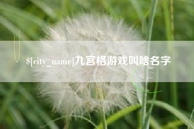 西藏九宫格游戏叫啥名字