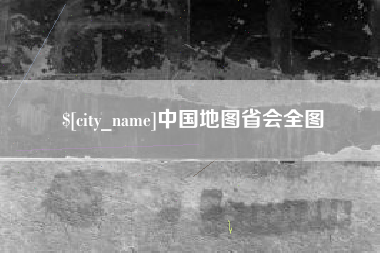 西藏中国地图省会全图