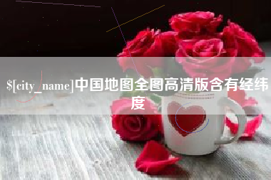 西藏中国地图全图高清版含有经纬度