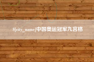 西藏中国奥运冠军九宫格