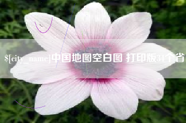 西藏中国地图空白图 打印版34个省