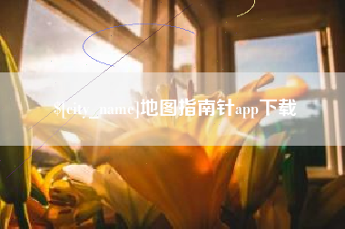 西藏地图指南针app下载