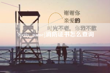 西藏消防证书怎么查询