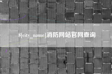 西藏消防网站官网查询