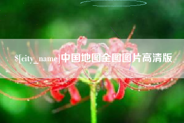 西藏中国地图全图图片高清版