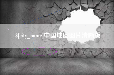 西藏中国地图图片清晰版