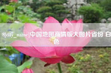 西藏中国地图高清版大图片省份 白色