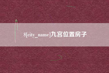 西藏九宫位置房子