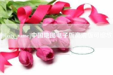 西藏中国地图电子版高清版可缩放
