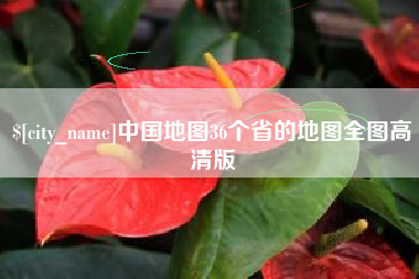西藏中国地图36个省的地图全图高清版
