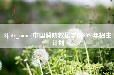西藏中国消防救援学院2020年招生计划