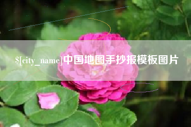 西藏中国地图手抄报模板图片