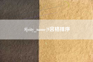 西藏9宫格排序