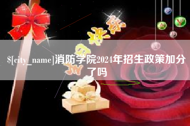 西藏消防学院2024年招生政策加分了吗