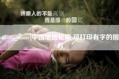 西藏中国地图轮廓 可打印有字的图片