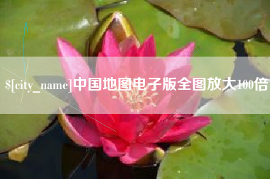 西藏中国地图电子版全图放大100倍