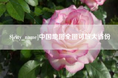 西藏中国地图全图可放大省份