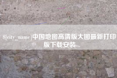 西藏中国地图高清版大图最新打印版下载安装