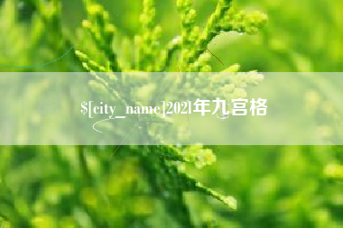 西藏202l年九宫格