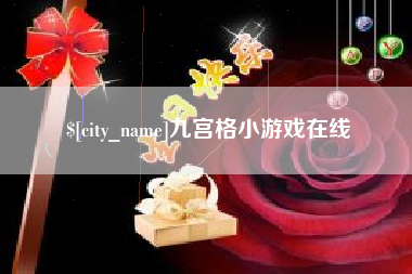 西藏九宫格小游戏在线
