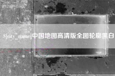 西藏中国地图高清版全图轮廓黑白