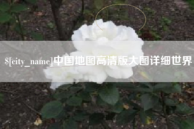 西藏中国地图高清版大图详细世界